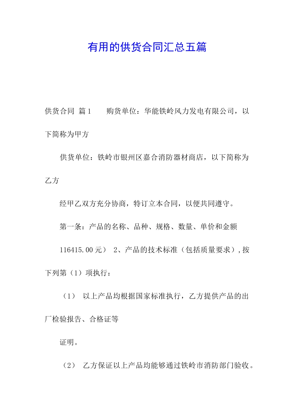 实用的供货合同汇总五篇_第1页
