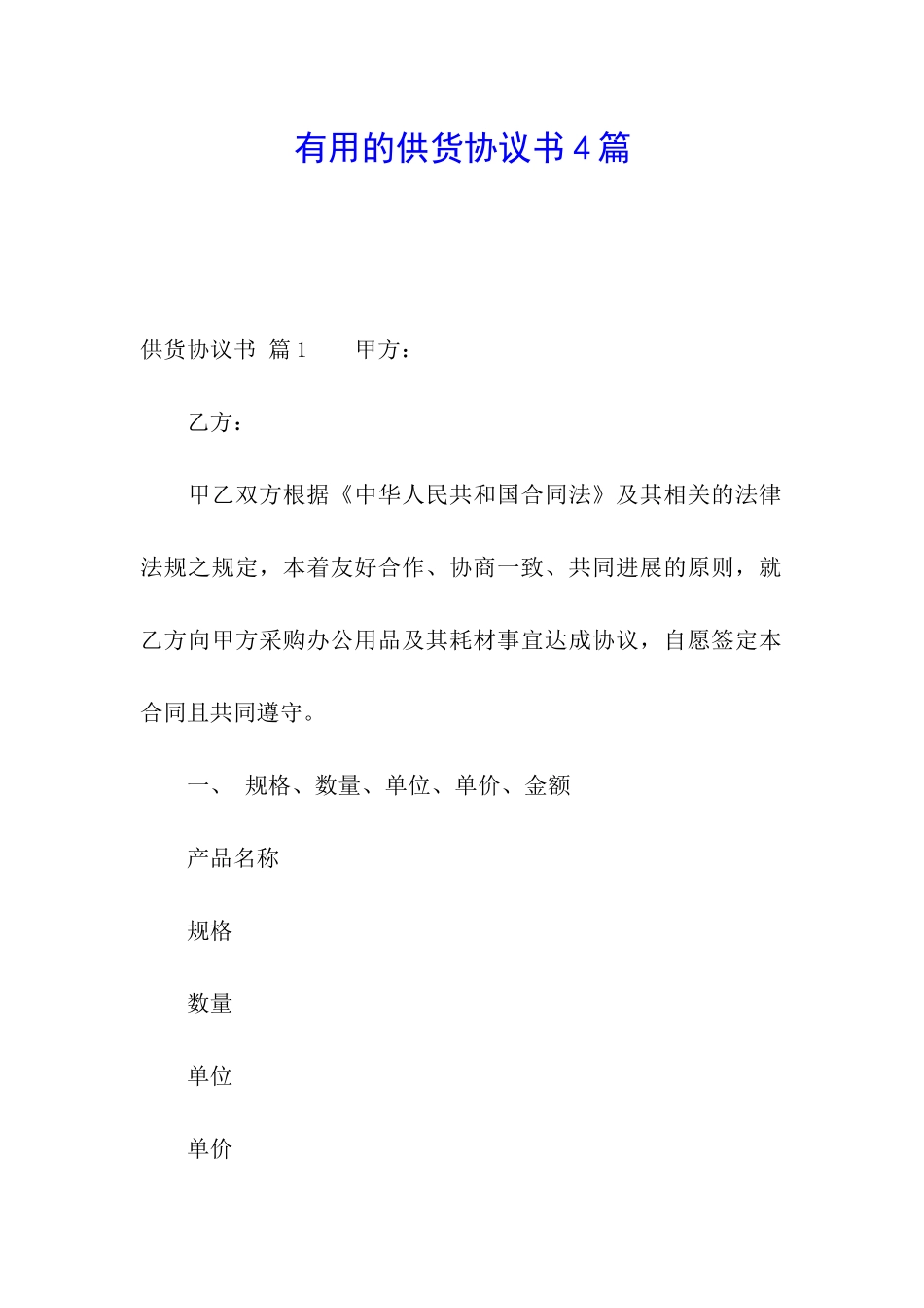 实用的供货协议书4篇_第1页
