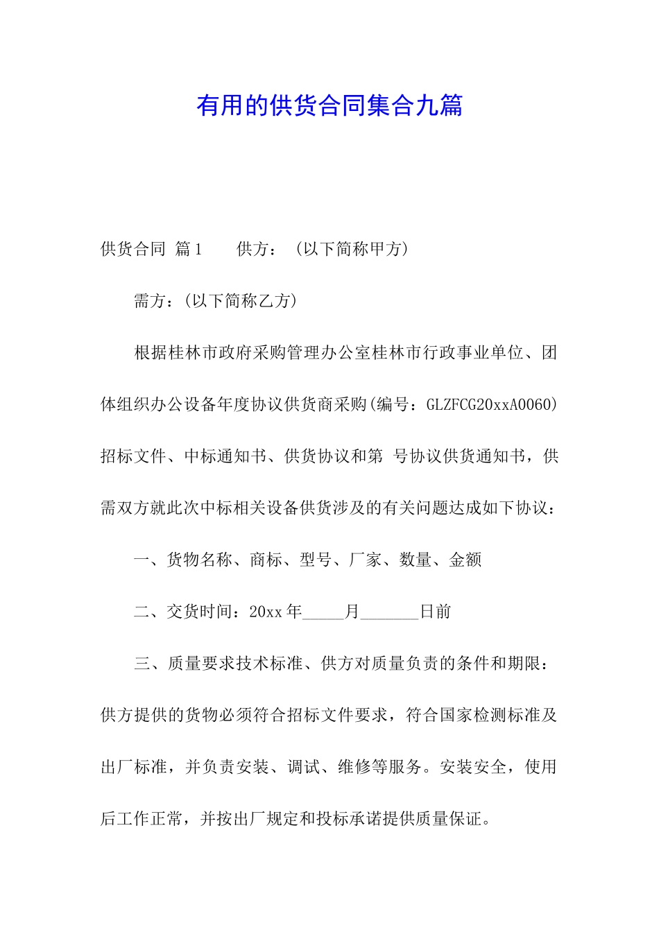 实用的供货合同集合九篇_第1页