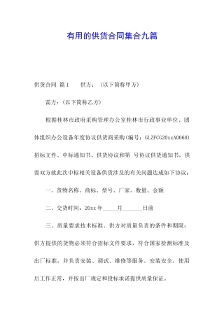 实用的供货合同集合九篇