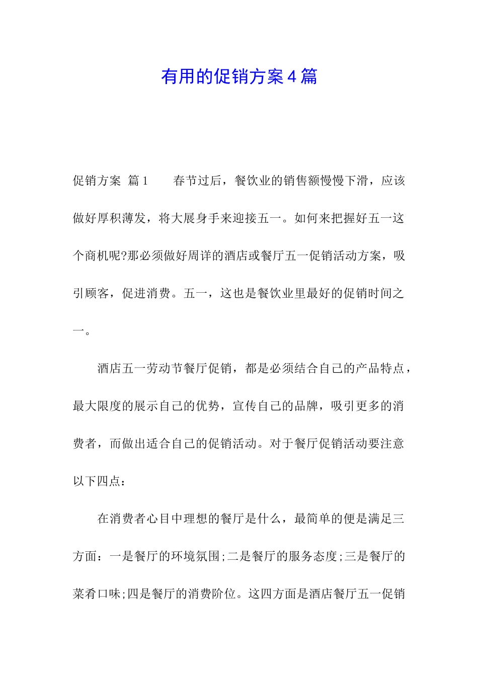 实用的促销方案4篇_第1页