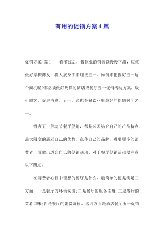 实用的促销方案4篇