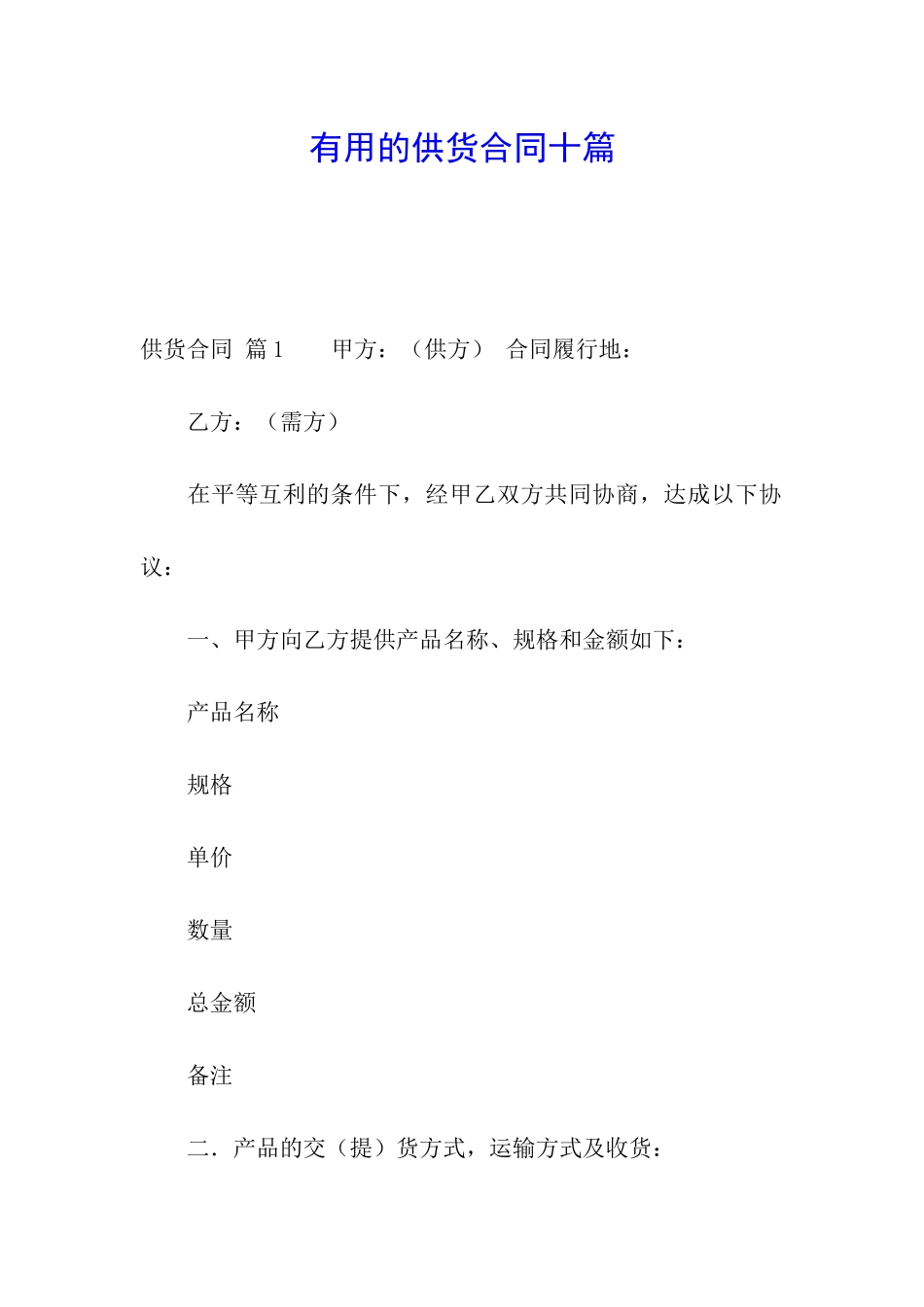 实用的供货合同十篇_第1页