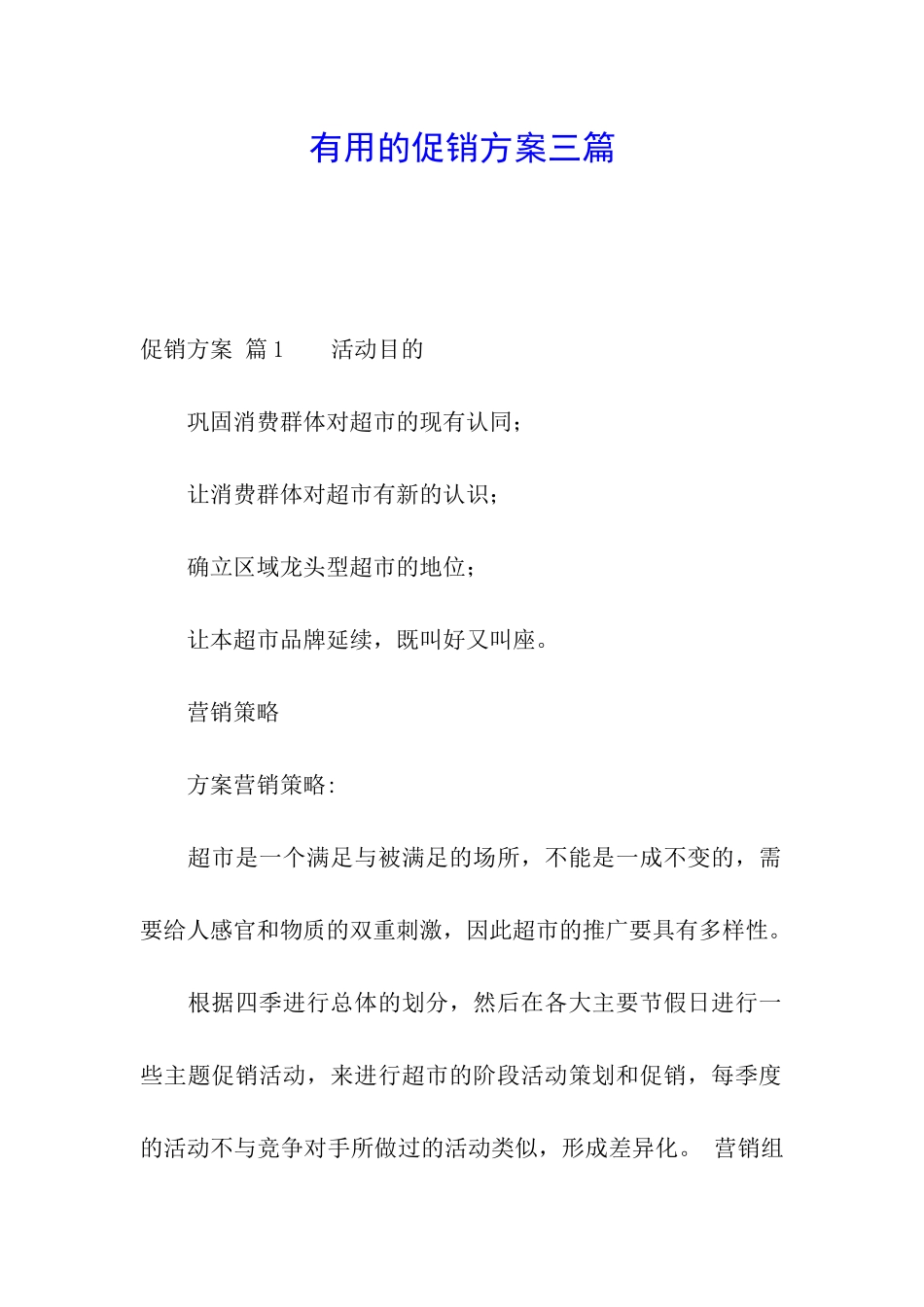 实用的促销方案三篇_第1页