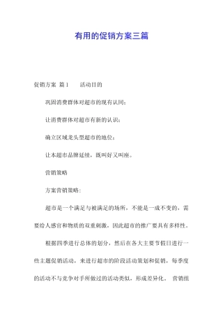实用的促销方案三篇