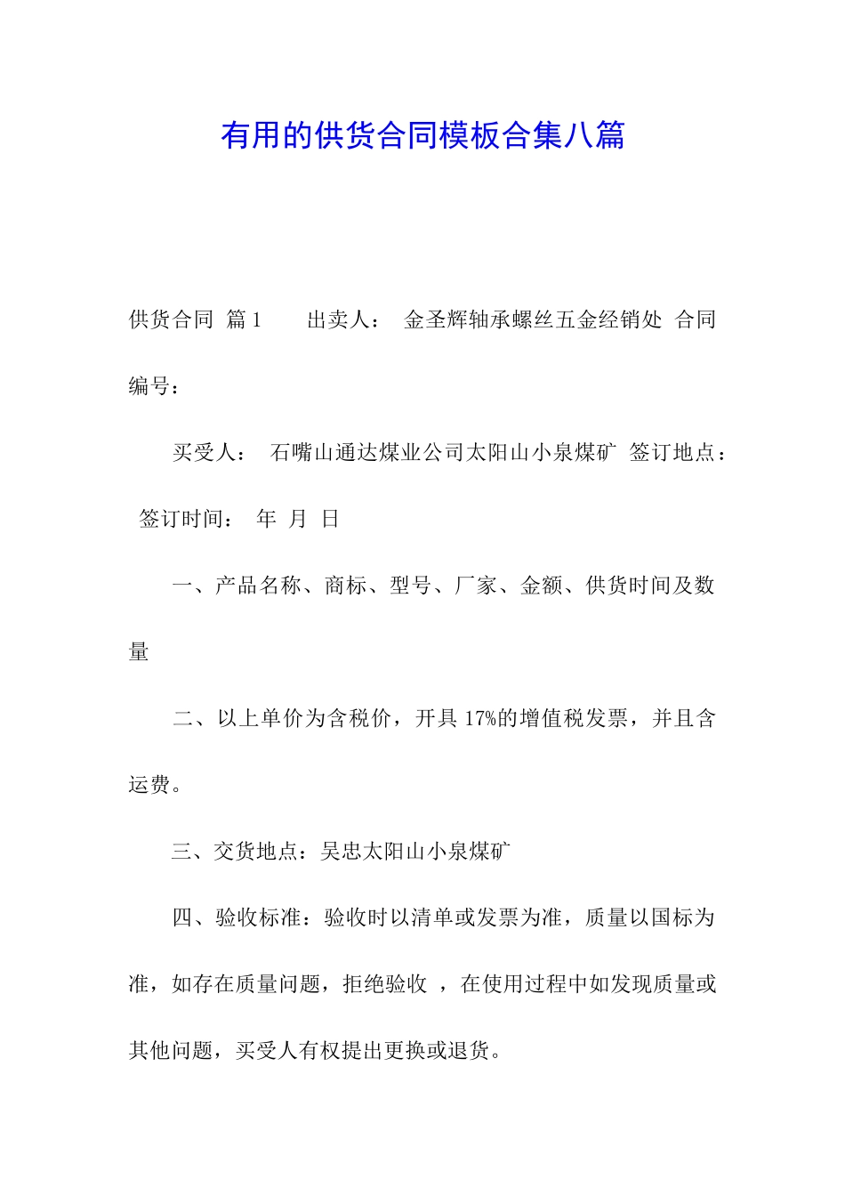 实用的供货合同模板合集八篇_第1页