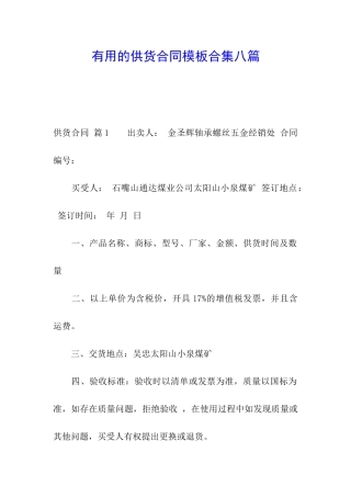 实用的供货合同模板合集八篇