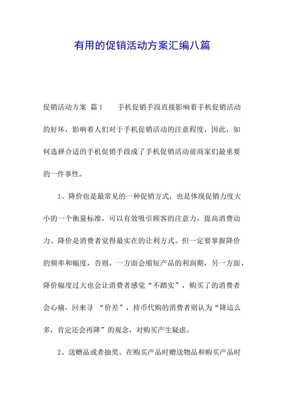 实用的促销活动方案汇编八篇_第1页