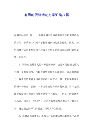实用的促销活动方案汇编八篇