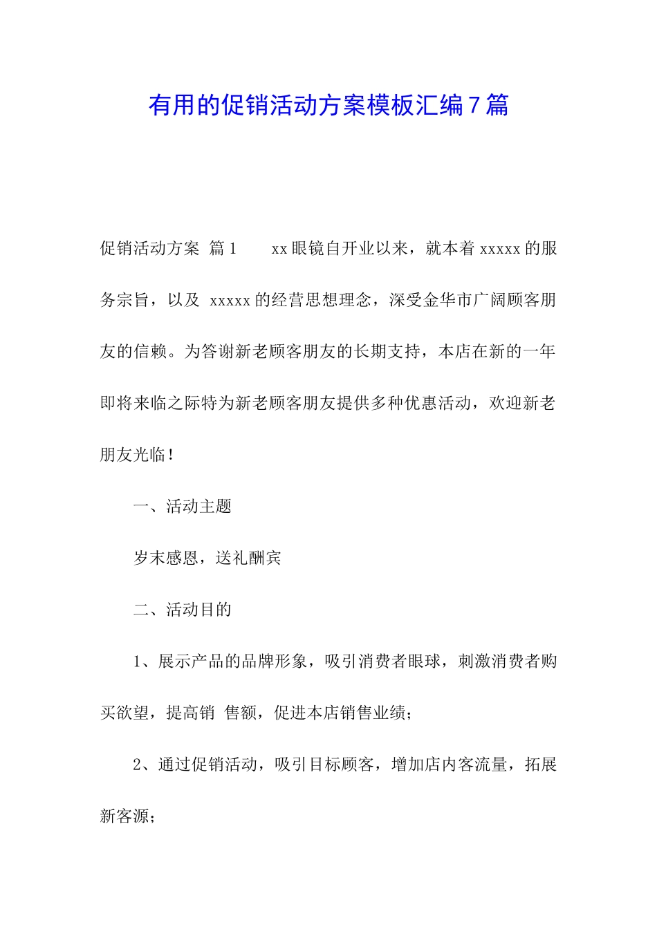 实用的促销活动方案模板汇编7篇_第1页