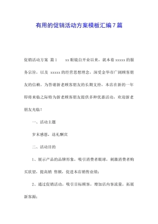 实用的促销活动方案模板汇编7篇