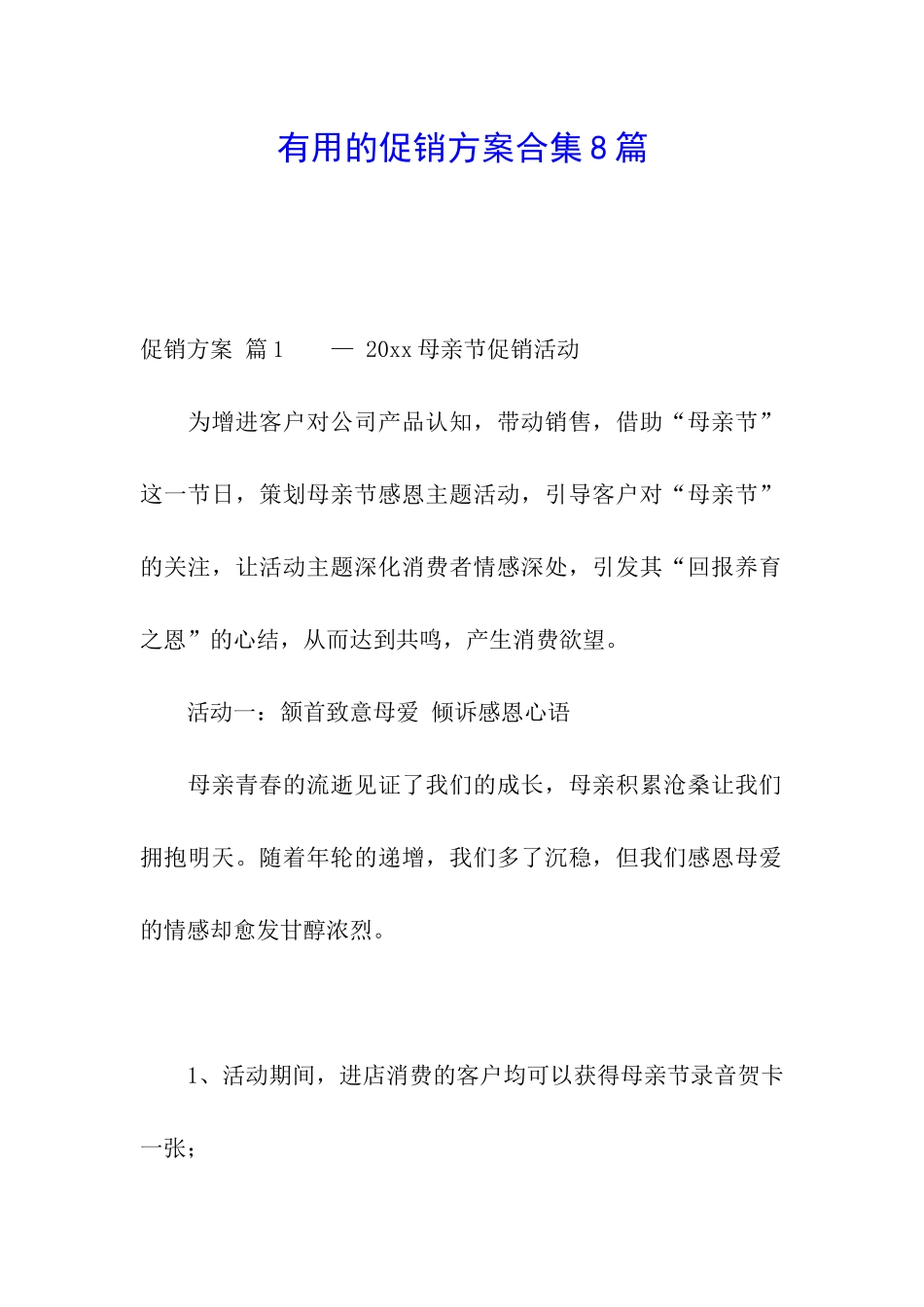 实用的促销方案合集8篇_第1页