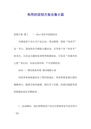实用的促销方案合集8篇