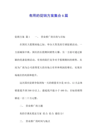 实用的促销方案集合6篇