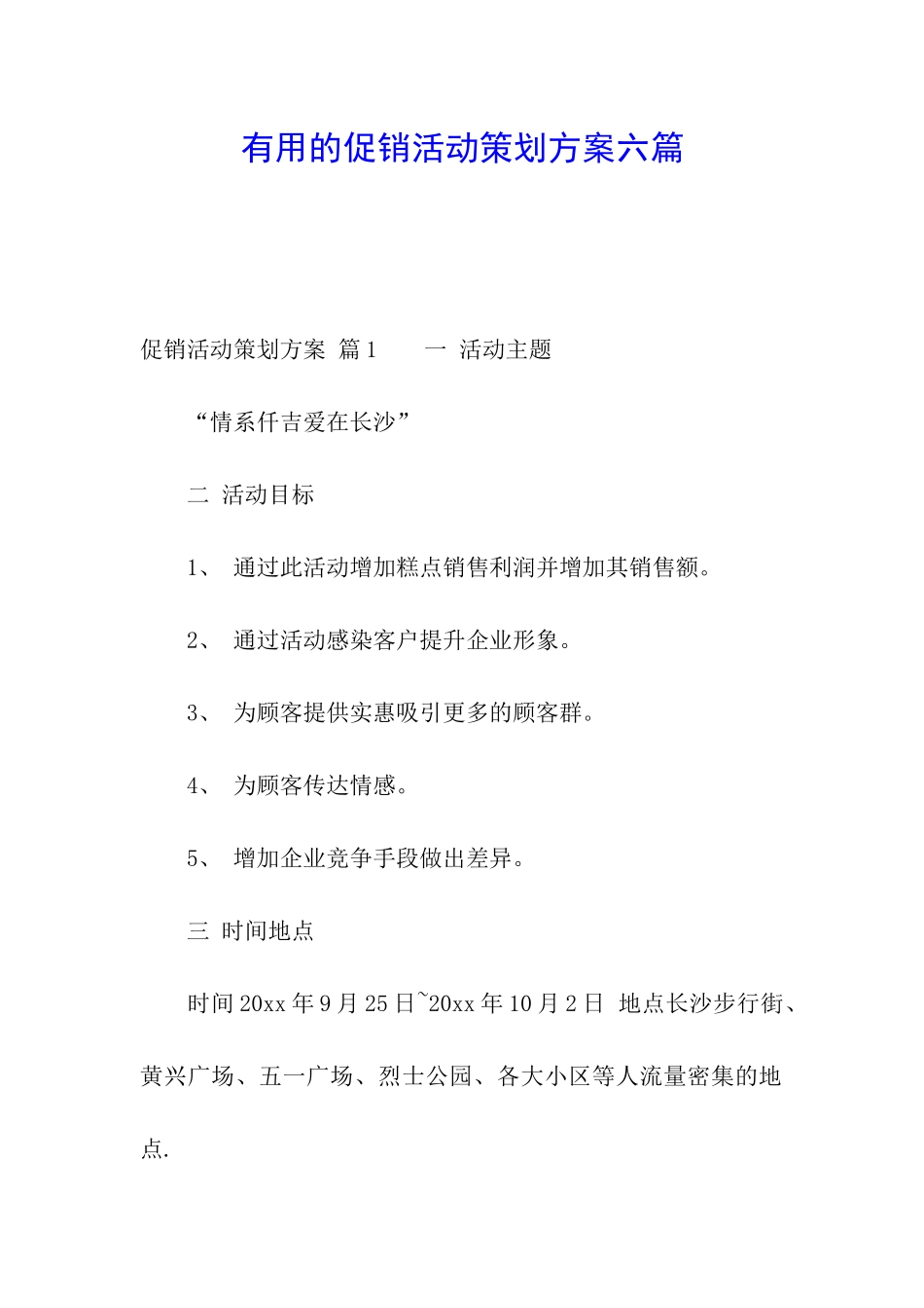 实用的促销活动策划方案六篇_第1页