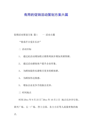 实用的促销活动策划方案六篇