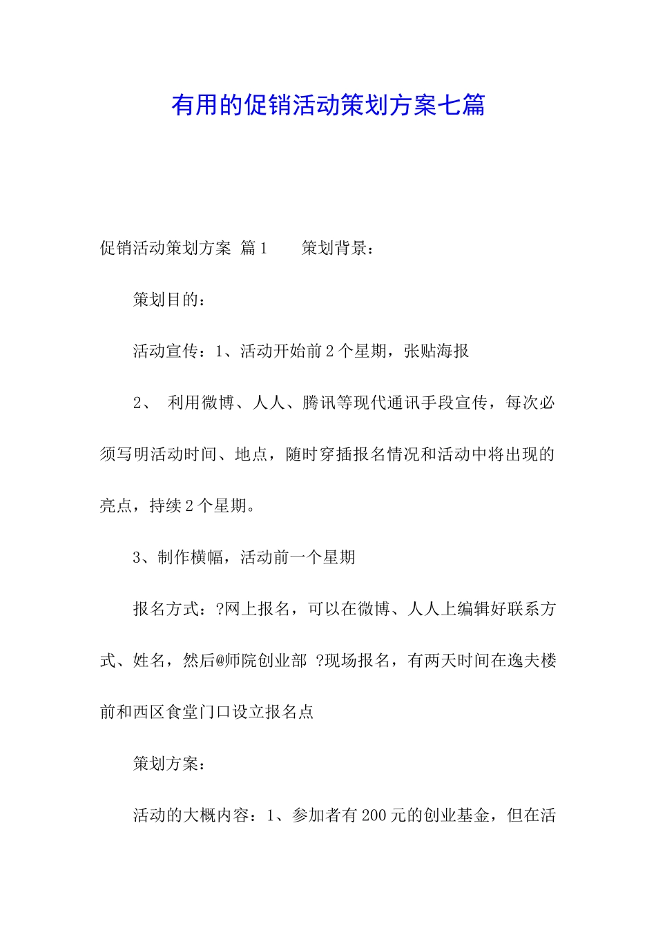 实用的促销活动策划方案七篇_第1页