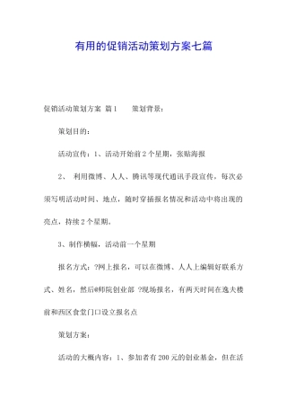 实用的促销活动策划方案七篇