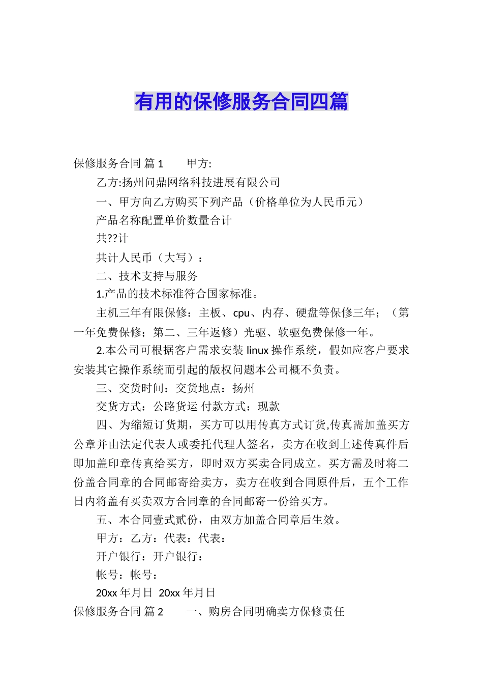 实用的保修服务合同四篇_第1页