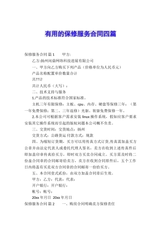 实用的保修服务合同四篇