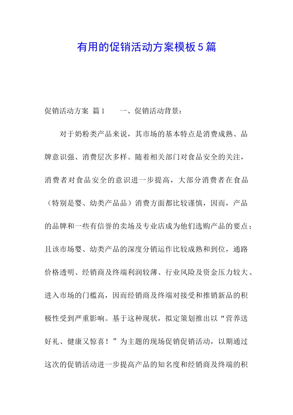 实用的促销活动方案模板5篇_第1页