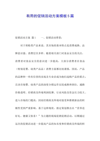 实用的促销活动方案模板5篇