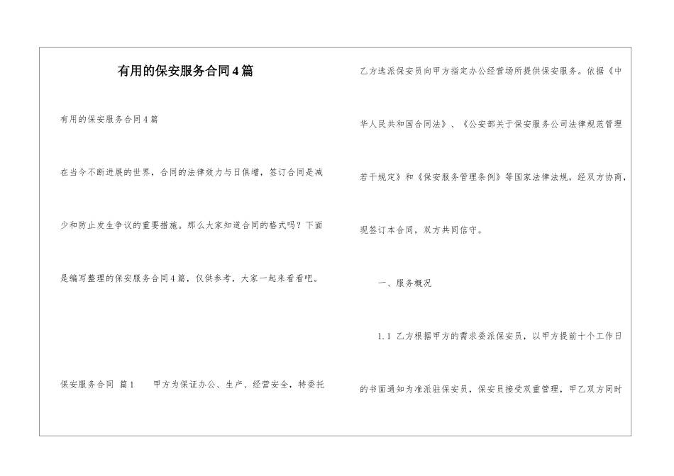 实用的保安服务合同4篇_第1页