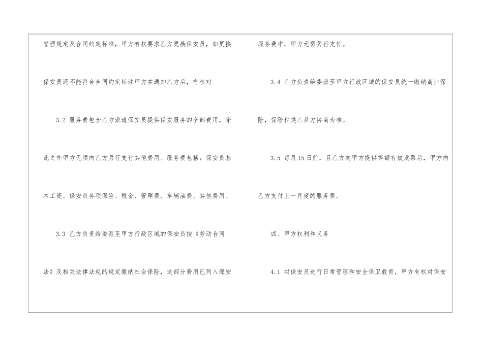 实用的保安服务合同4篇_第3页