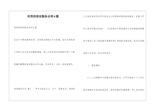 实用的保安服务合同4篇