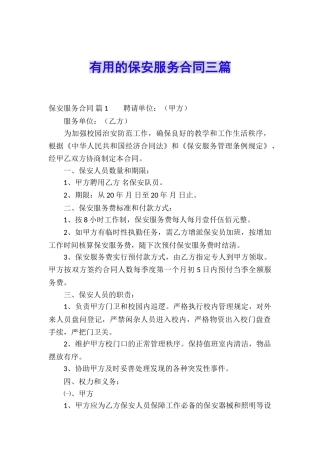 实用的保安服务合同三篇
