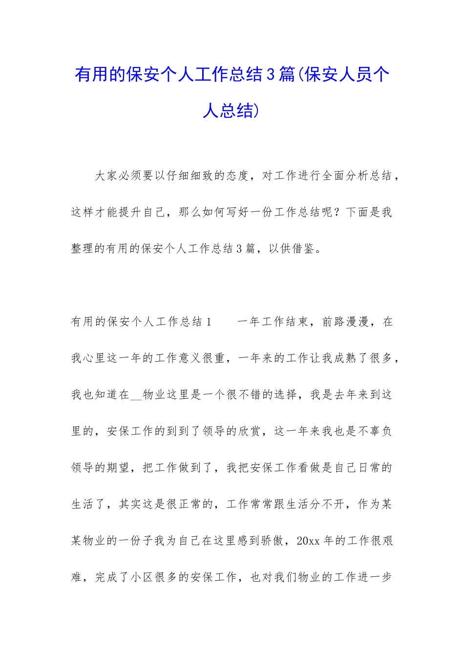 实用的保安个人工作总结3篇_第1页