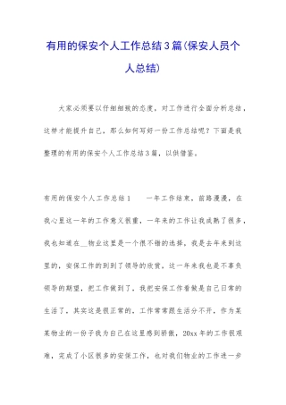 实用的保安个人工作总结3篇