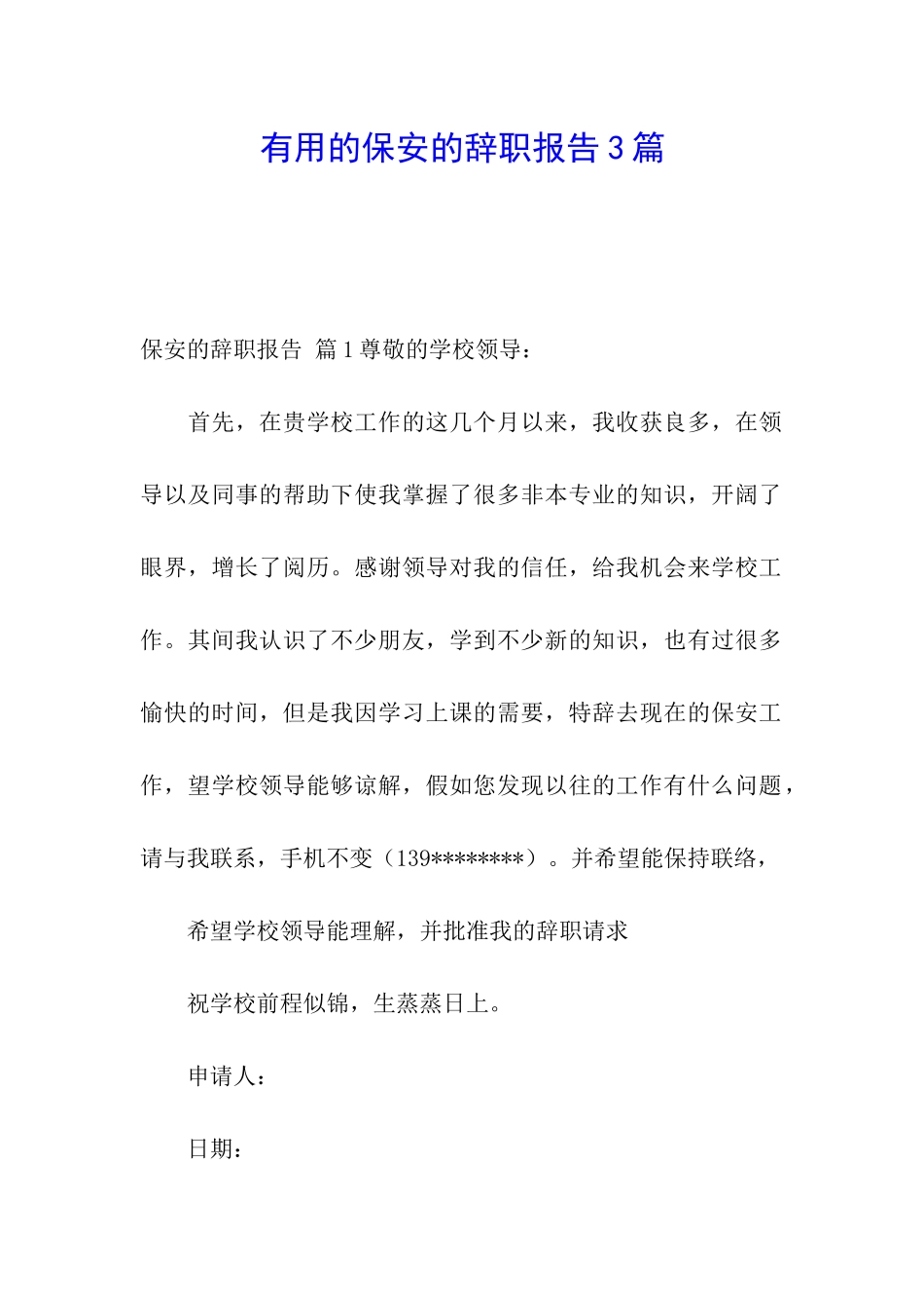 实用的保安的辞职报告3篇_第1页