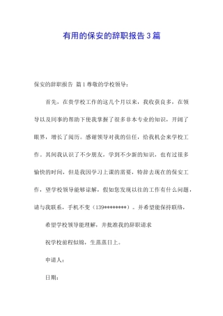 实用的保安的辞职报告3篇