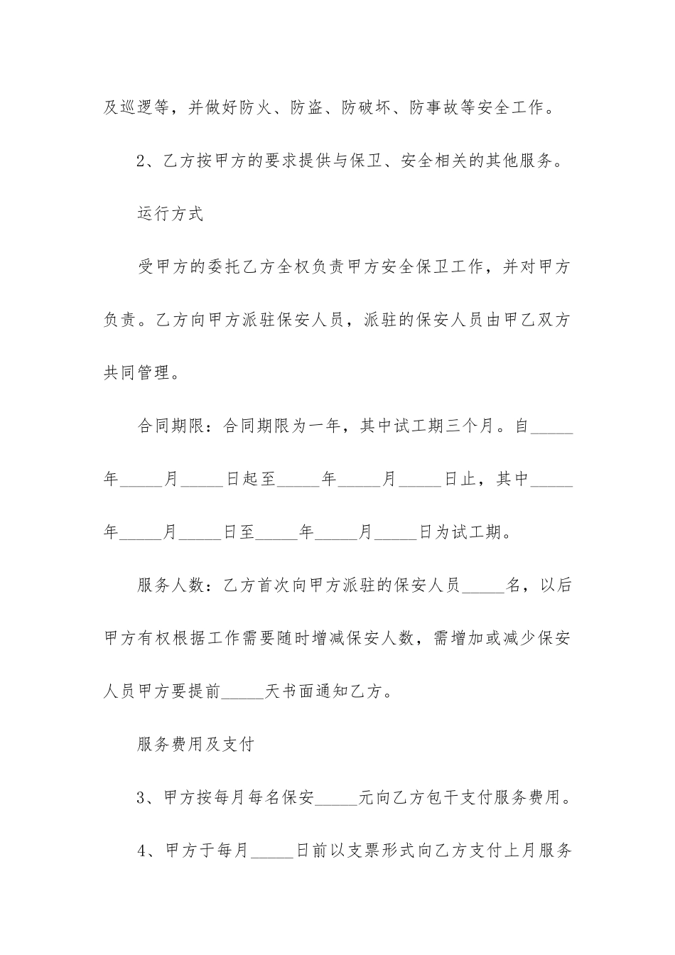 实用的保安服务合同4篇(保安公司合同)_第2页