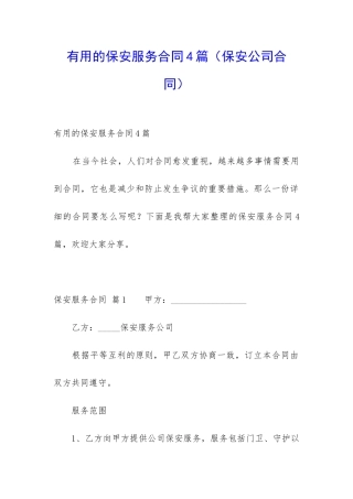 实用的保安服务合同4篇(保安公司合同)