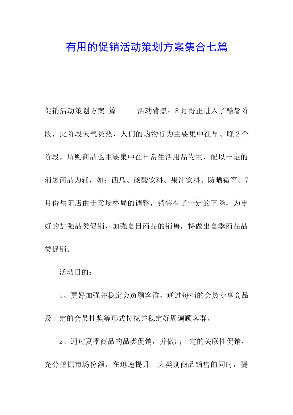 实用的促销活动策划方案集合七篇_第1页