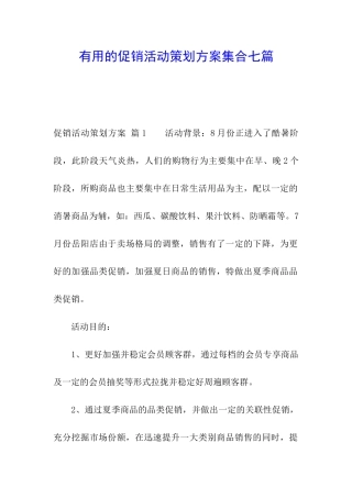 实用的促销活动策划方案集合七篇