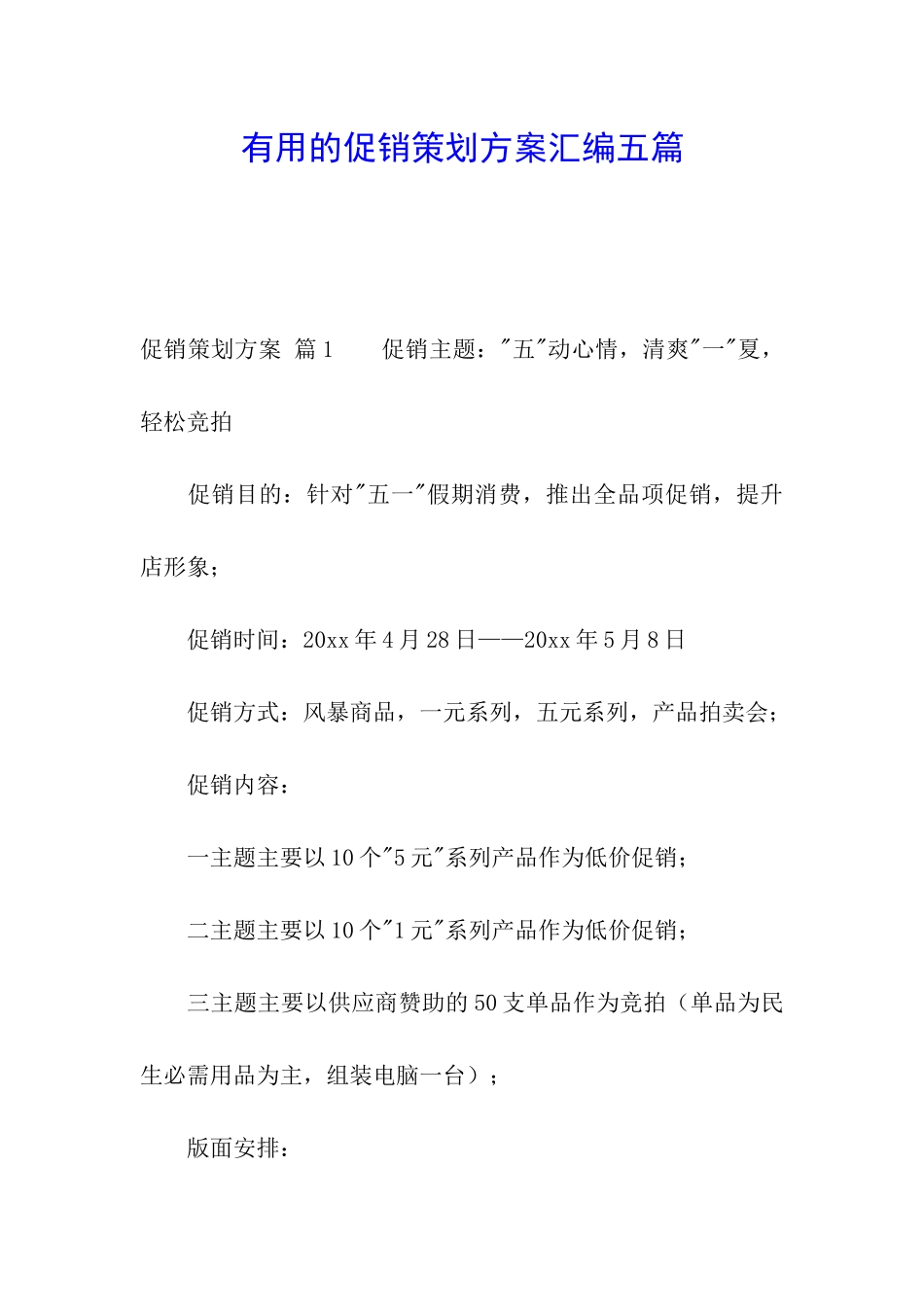 实用的促销策划方案汇编五篇_第1页