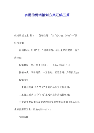 实用的促销策划方案汇编五篇
