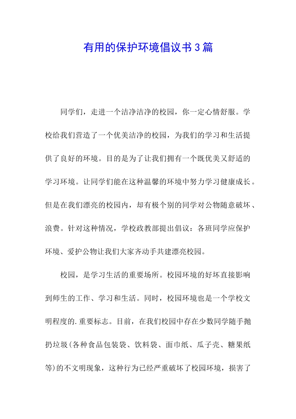 实用的保护环境倡议书3篇_第1页
