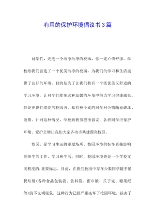 实用的保护环境倡议书3篇