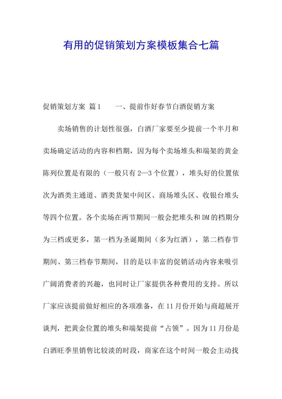 实用的促销策划方案模板集合七篇_第1页