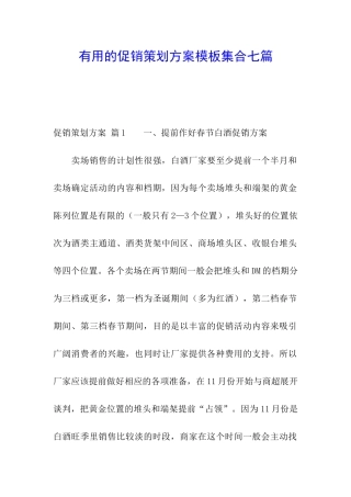 实用的促销策划方案模板集合七篇