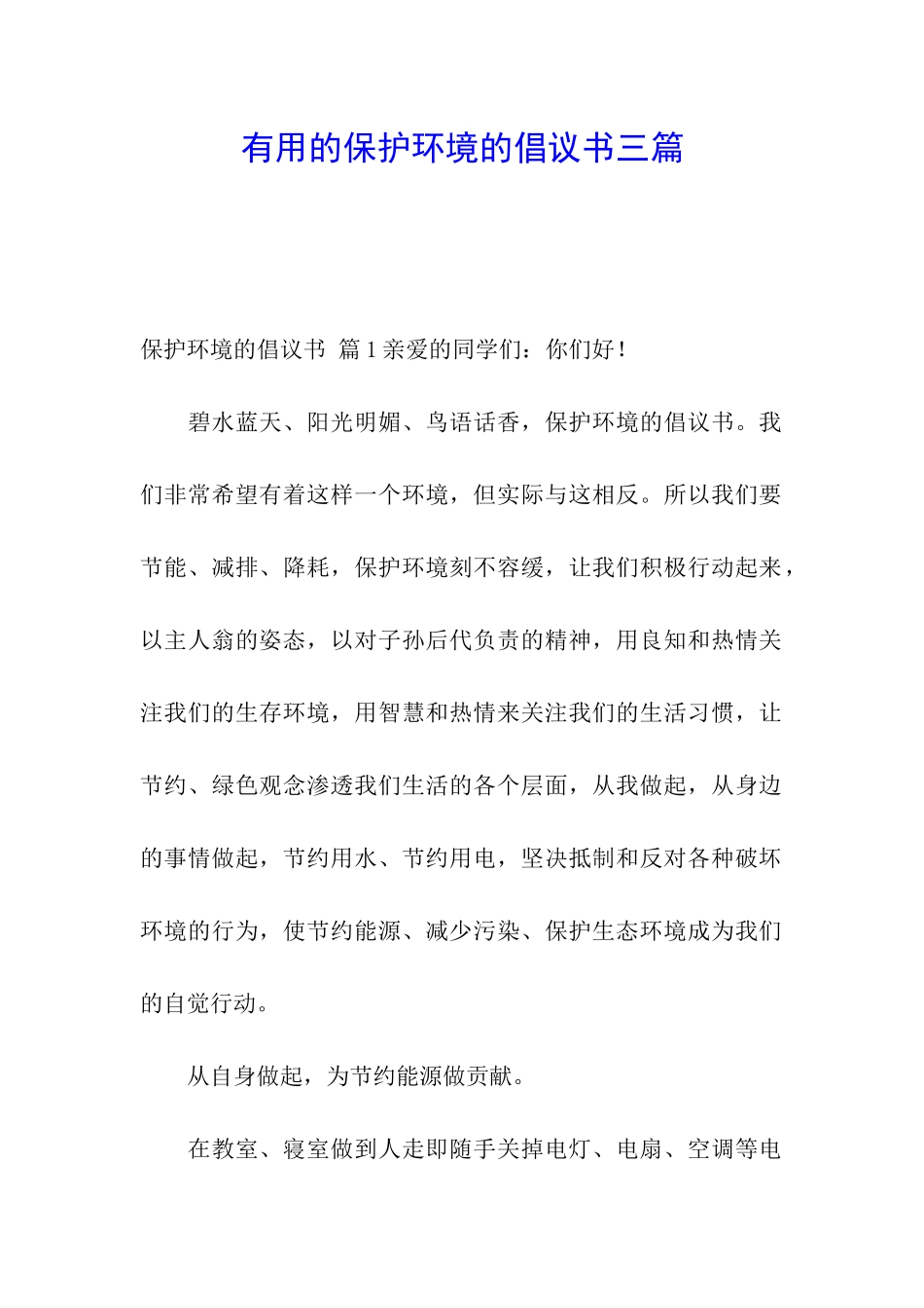 实用的保护环境的倡议书三篇_第1页