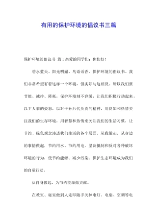 实用的保护环境的倡议书三篇