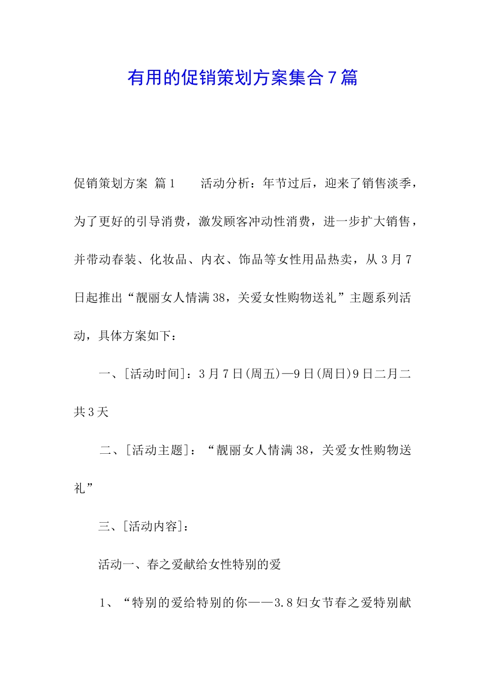 实用的促销策划方案集合7篇_第1页