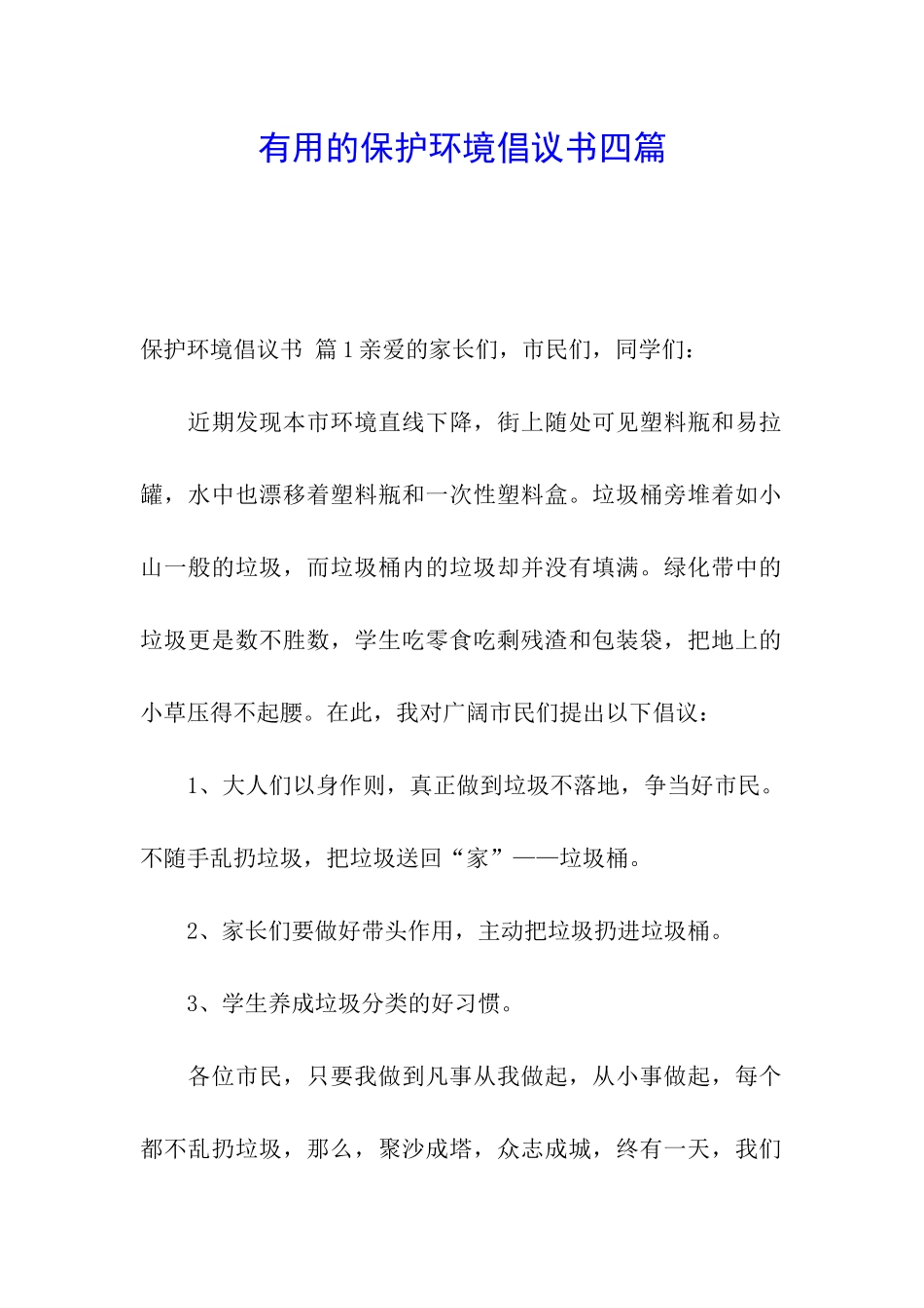 实用的保护环境倡议书四篇_第1页