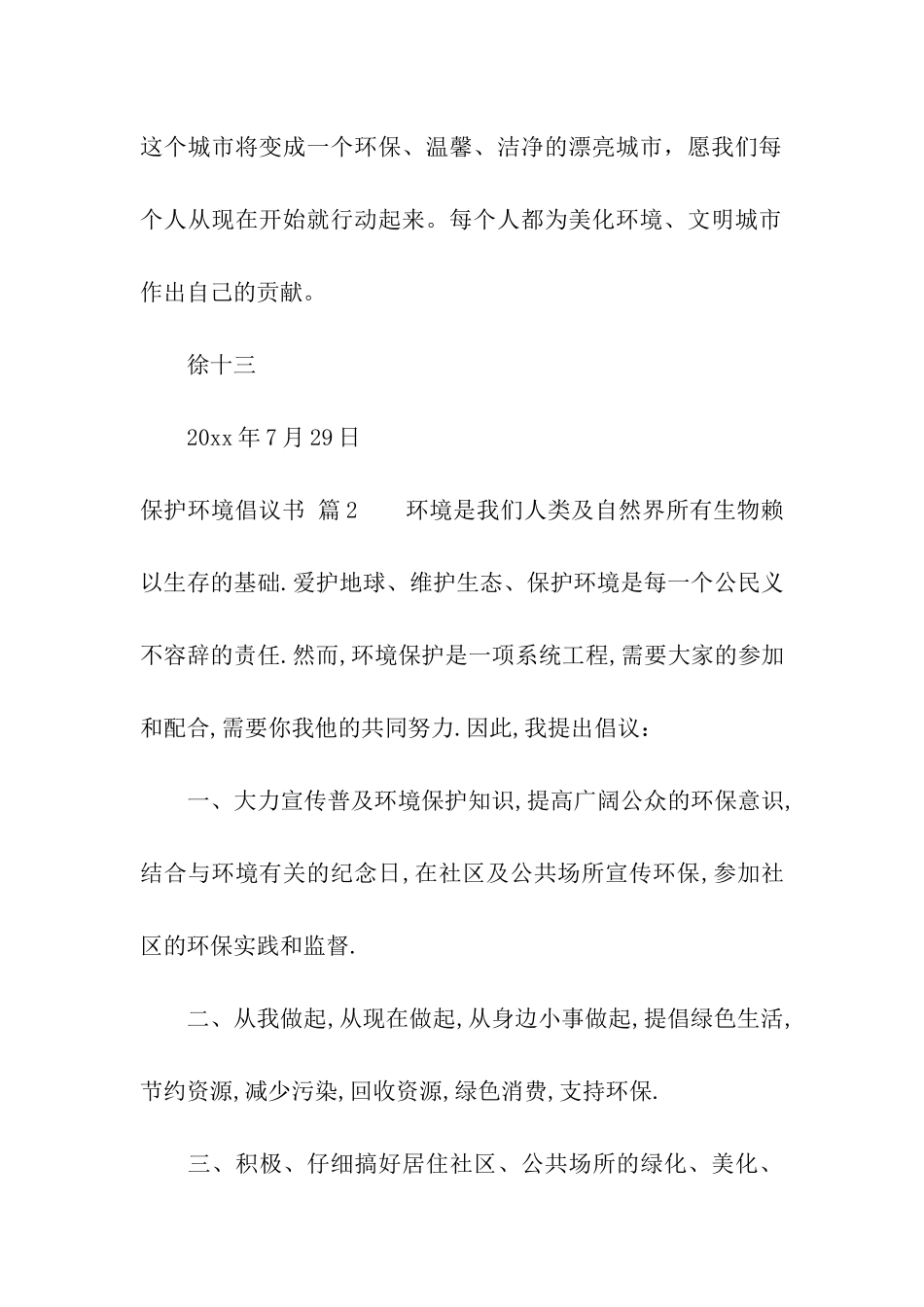 实用的保护环境倡议书四篇_第2页