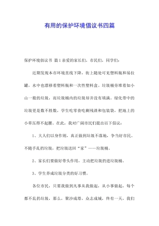 实用的保护环境倡议书四篇